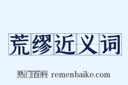 荒缪近义词是什么意思的图片